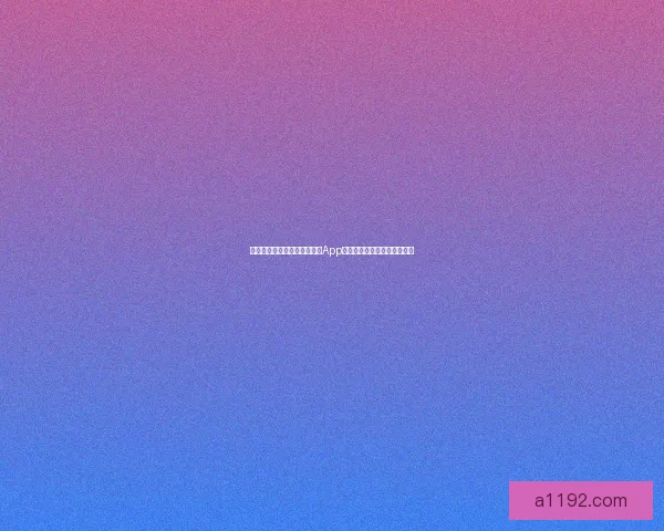 探索无垠，连接无限——海角App官网，你数字世界的全新起点